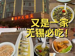 -锡和无锡菜(景丽苑店)