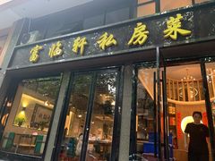 门面-富临轩私房菜(集庆门大街店)