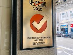 -1980烧肉粽(中山路店)