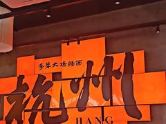 -李犟大爆鳝面·手工蟹黄包(湖滨西湖店)