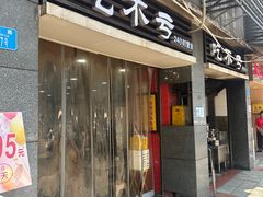 -吃不亏特色包子(三峡广场店)