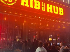 -HIB HUB公社(解放西路店)