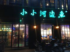 -小小河边鱼(天润城店)