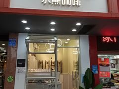 门面-BIRR COFFEE小熊咖啡(鸿瑞店)