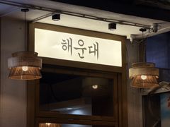 -海云台韩式汤饭·13年匠心韩料(南山店)