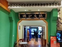 -沸炉重庆老火锅(军事博物馆店)