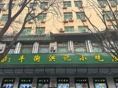 -牛街洪记小吃店(牛街店)