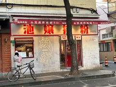 -池嬢拌粉(上海首店)