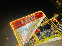 -凤城·食都