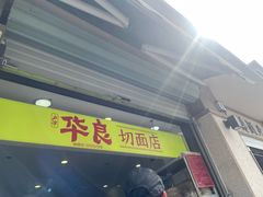 -华良切面店(航建大楼店)