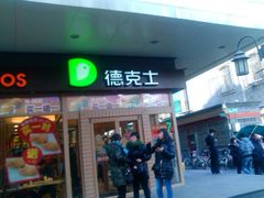 门面-德克士(前门店)