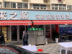 -来之顺海鲜菜馆·青岛菜·始于1993(栈桥店)