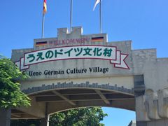 -上野德国文化村