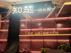 -知楚•精致湖北菜(武商MALL店)