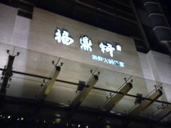 门面-福鼎轩海鲜大酒楼(皇轩酒店)
