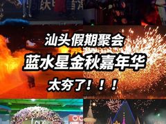 -汕头蓝水星欢乐世界