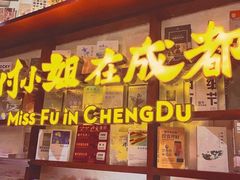 门面-付小姐在成都(中山公园店)