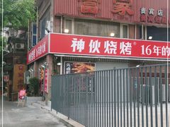 门面-神伙烧烤(江北黄泥塝店)