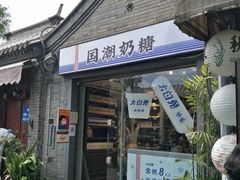 -大白兔奶糖(南锣鼓巷店)