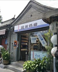 -大白兔奶糖(南锣鼓巷店)