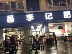 门面-大邑李记肥肠血旺