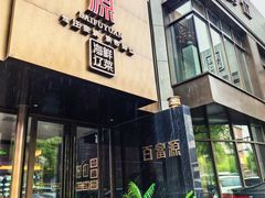 -百富源·海鲜辽菜(浑河堡店)