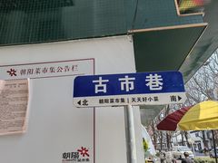 -朝阳菜场(白塔西路店)
