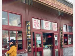 -秋栗香(地安门店)