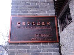 -西安于右任故居博物馆