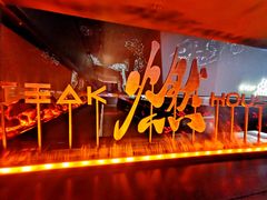-燃扒房Steakhouse(皇庭店)