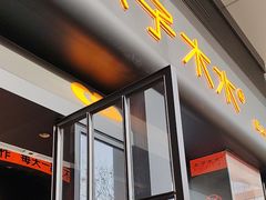 -木子木水日式烫面包(观音桥星光68广场店)