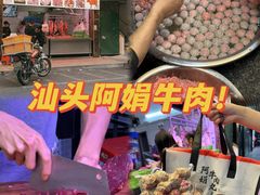 -阿娟牛肉丸·手打牛肉丸·现做现卖