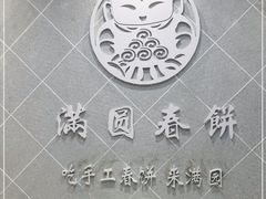 -满园烤鸭·春饼(太原街万达店)