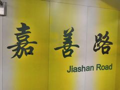 -嘉善路(地铁站)