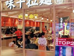 门面-味千拉面(光启城时尚购物中心店)