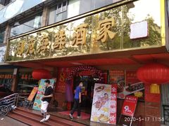 门面-吉莲利苑海鲜酒家(珠海拱北28年老字号店)