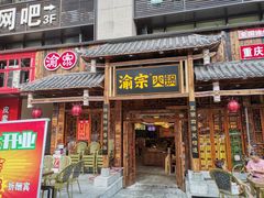 门面-渝宗老灶火锅(时代天街店)