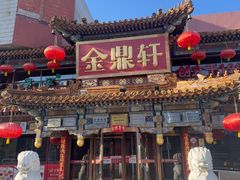 -金鼎轩(方庄天坛店)