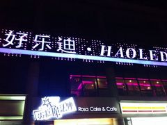 iphone_upload_pic-好乐迪量贩KTV(春熙路香槟广场店)