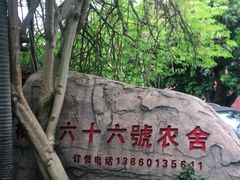 -杨厝六十六农庄农舍(杨厝路店)