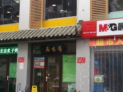 门面-厚味居炙子烤肉·清真(天桥南纬路店)