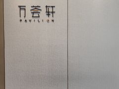 -万荟轩海鲜·粤式点心自助餐厅(蓝海风万怡酒店)
