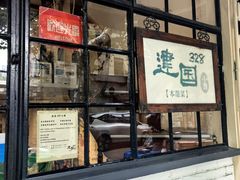 -建国328 本帮小馆·面馆