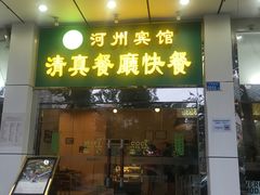门面-河州宾馆清真餐厅(文锦南路店)