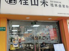 -桂山禾·桂林卤菜粉(上海首店)