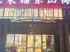 -悦来福·东山海鲜(莲花店)