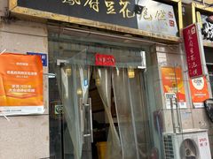 -老鳯府豆花泡馍(第五大道店)