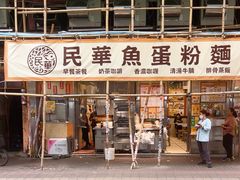 -民华鱼蛋粉面(正发楼店)
