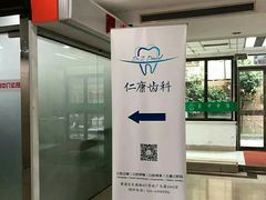-Dr.Z dental仁康种植矫正中心
