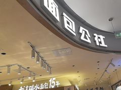 -小飞象面包公社(珠江路金鹰店)